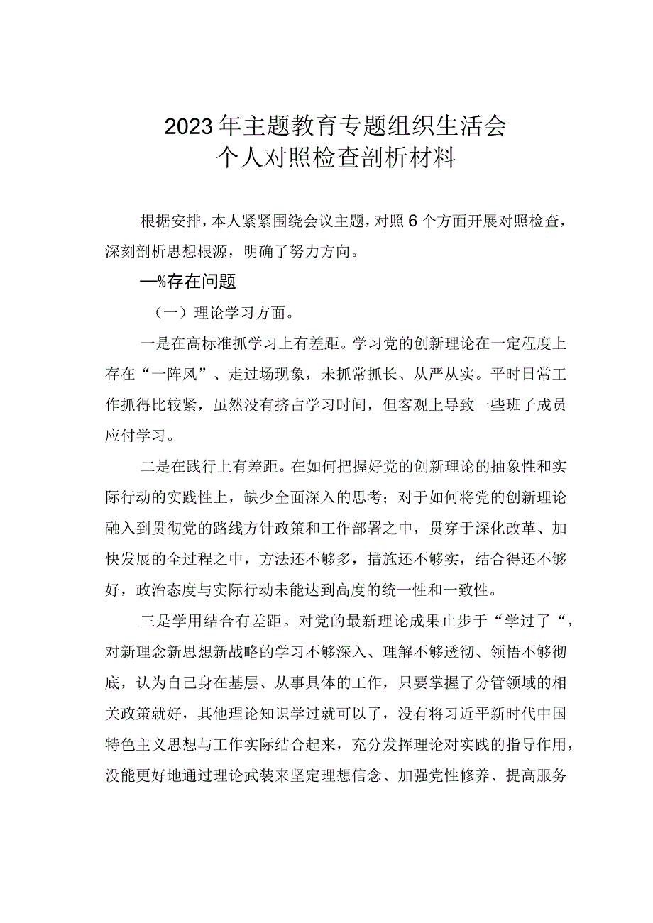 2023年党员干部主题教育专题组织生活会个人对照检查剖析材料.docx_第1页