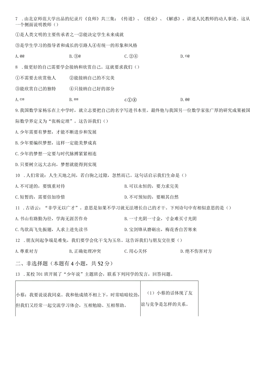 2022-2023学年浙江省嘉兴市七年级上学期期末考道德与法治试卷含详解.docx_第2页