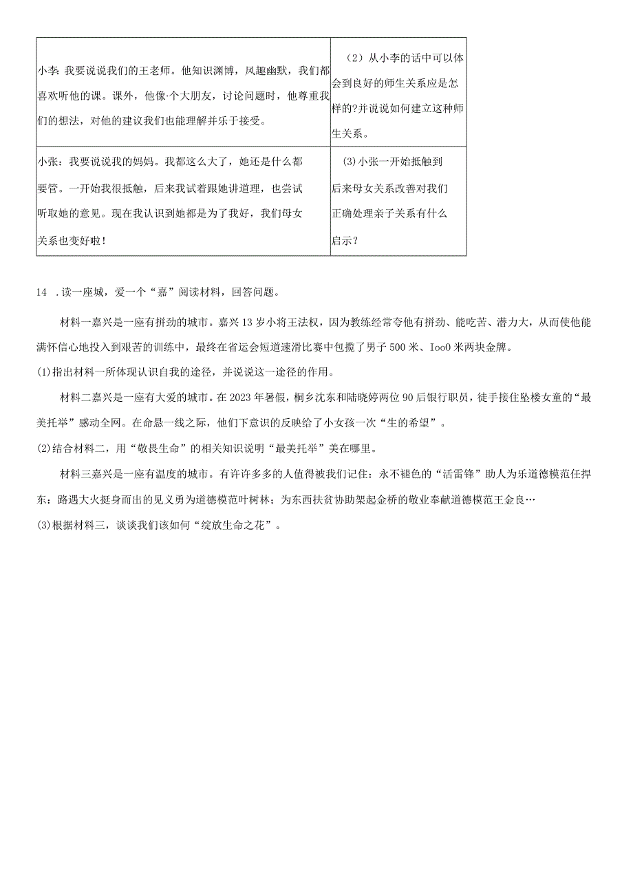 2022-2023学年浙江省嘉兴市七年级上学期期末考道德与法治试卷含详解.docx_第3页