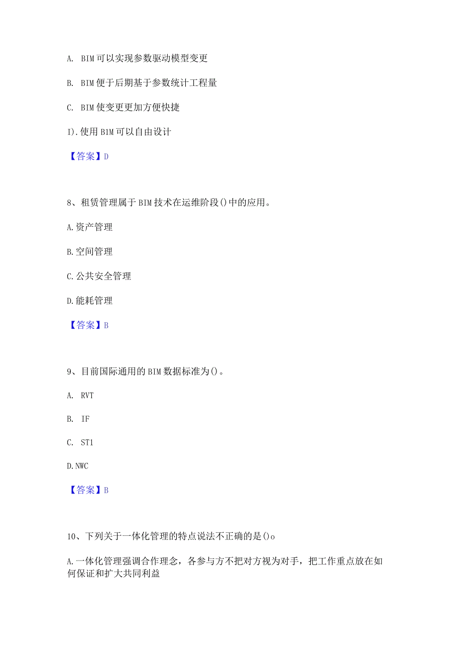 2022年-2023年BIM工程师之BIM工程师能力测试试卷B卷附答案.docx_第3页