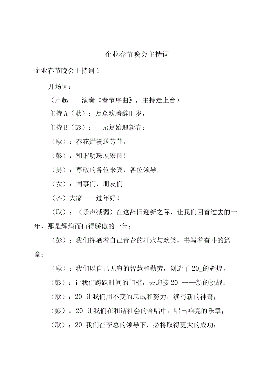 企业春节晚会主持词.docx_第1页