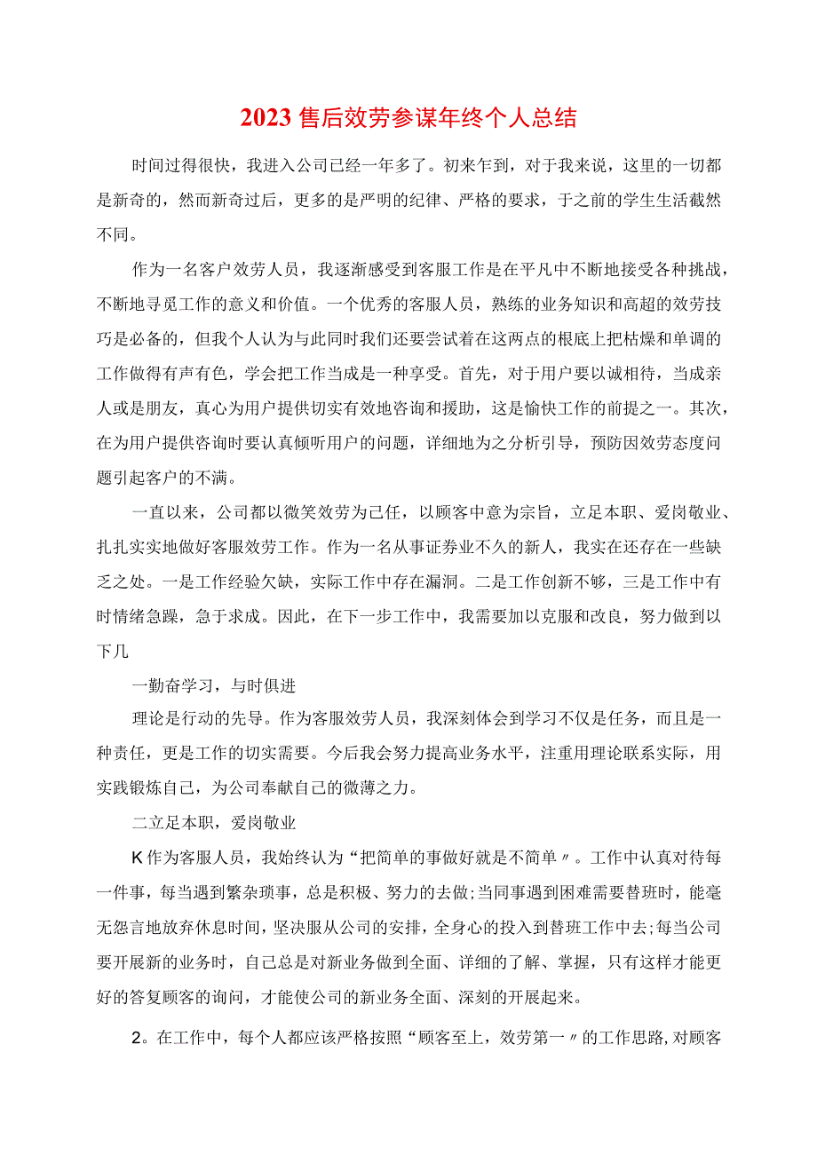 2023年售后服务顾问年终个人总结.docx_第1页