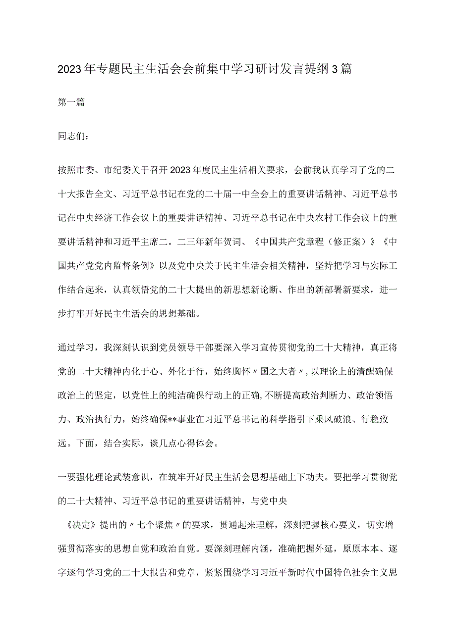 2023年主题教育专题民主生活会会前集中学习研讨发言及讲话提纲三篇.docx_第1页