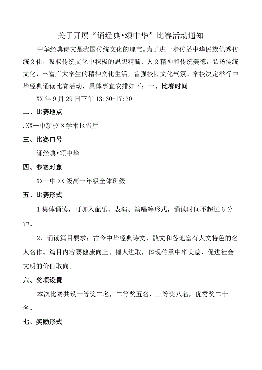 中华经典诵读比赛活动方案.docx_第1页