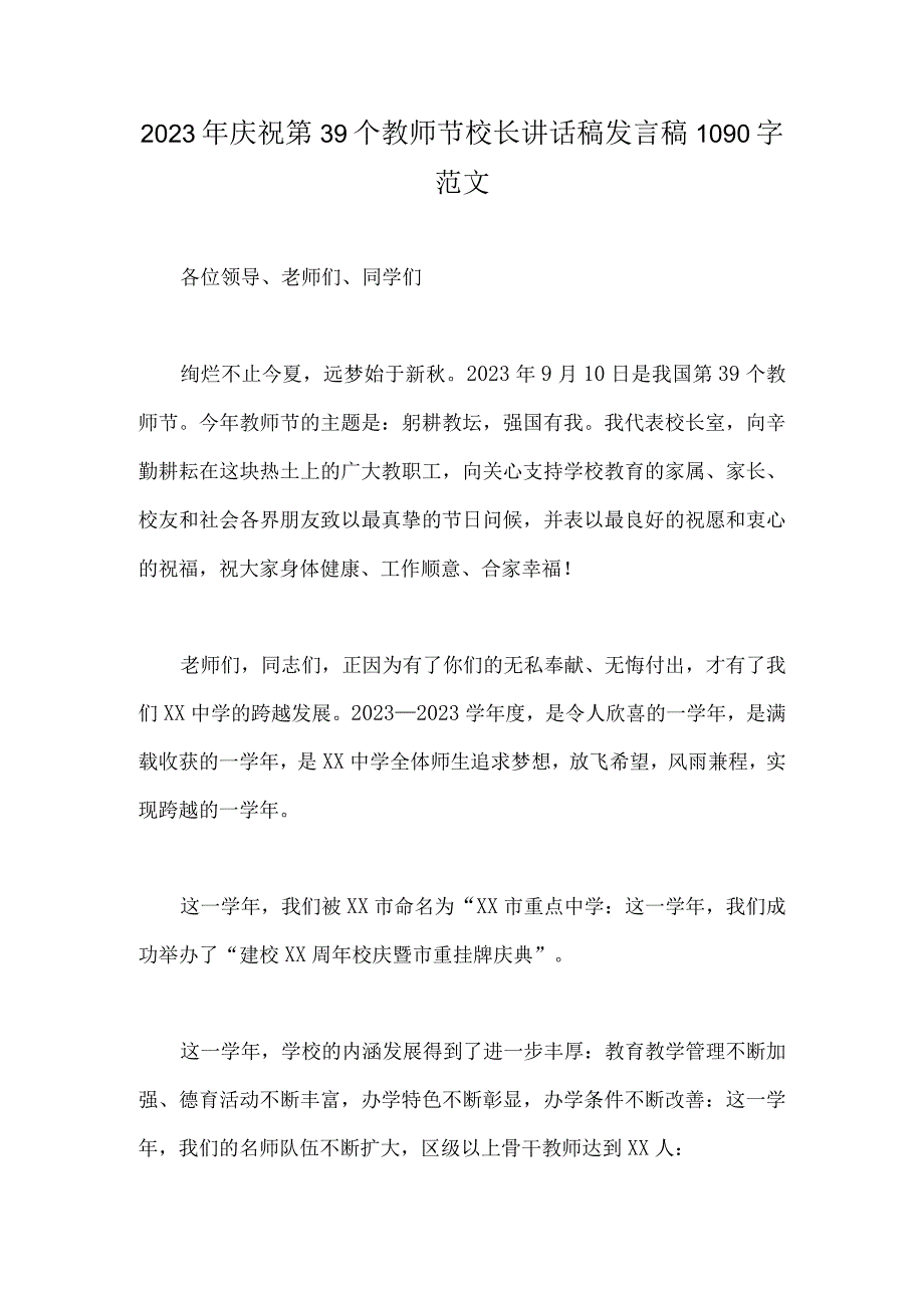 2023年庆祝第39个教师节校长讲话稿发言稿1090字范文.docx_第1页