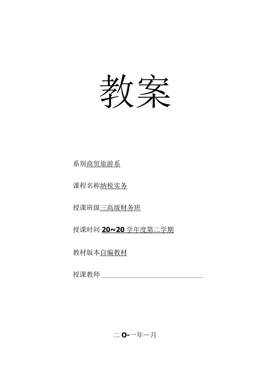 《纳税实务》教案.docx_第1页