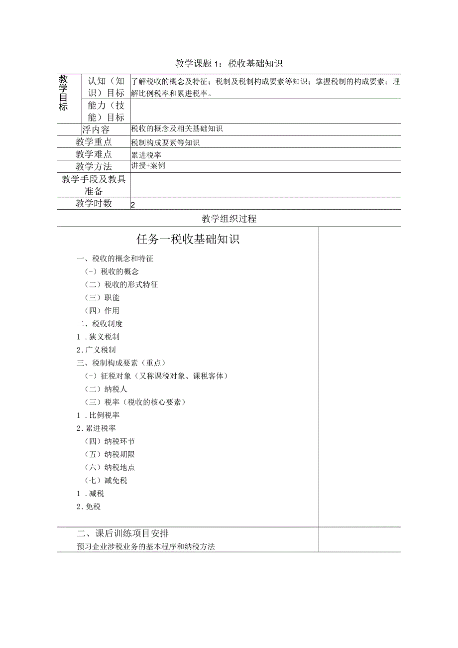 《纳税实务》教案.docx_第3页