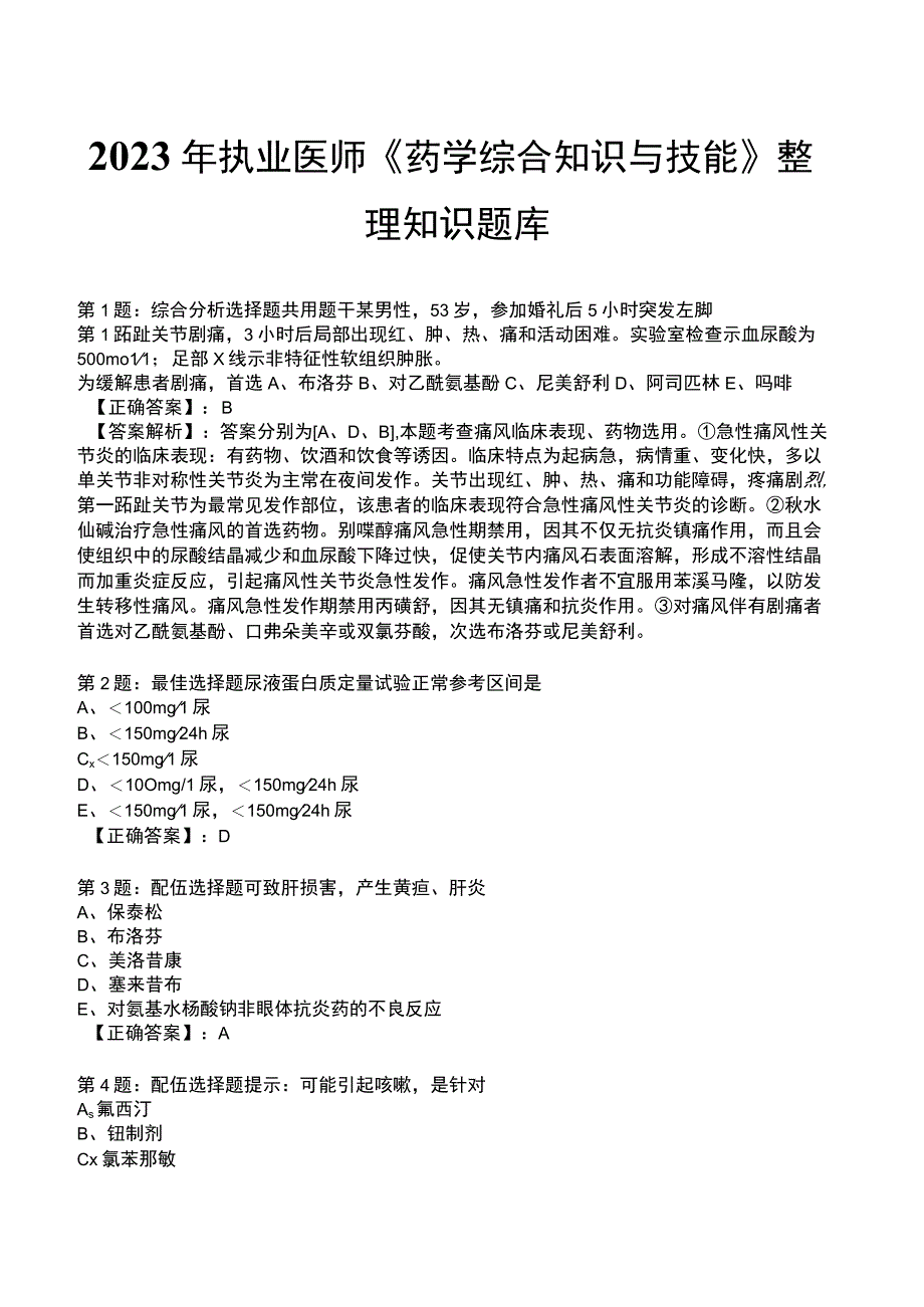 2023年执业医师《药学综合知识与技能》整理知识题库.docx_第1页