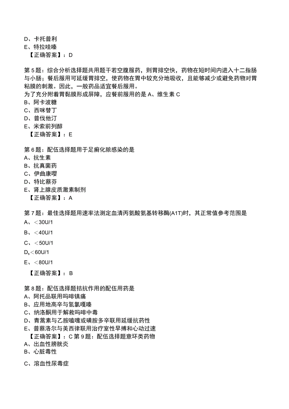 2023年执业医师《药学综合知识与技能》整理知识题库.docx_第2页