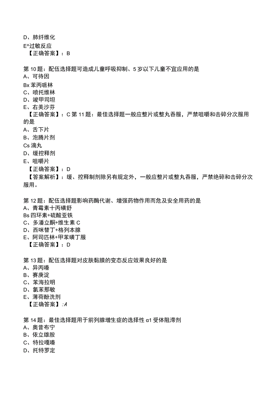 2023年执业医师《药学综合知识与技能》整理知识题库.docx_第3页