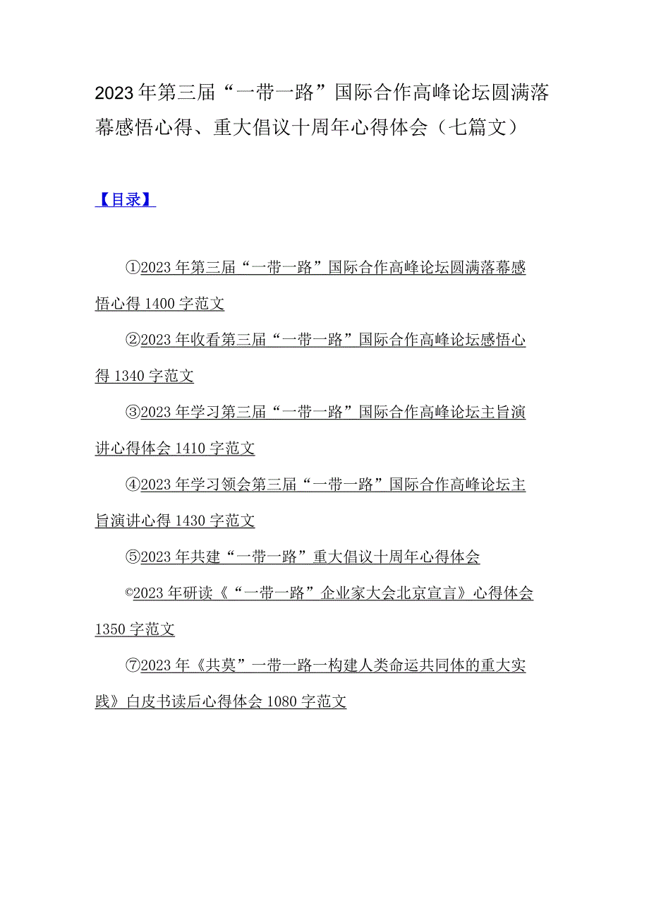 2023年第三届“一带一路”国际合作高峰论坛圆满落幕感悟心得、重大倡议十周年心得体会（七篇文）.docx_第1页