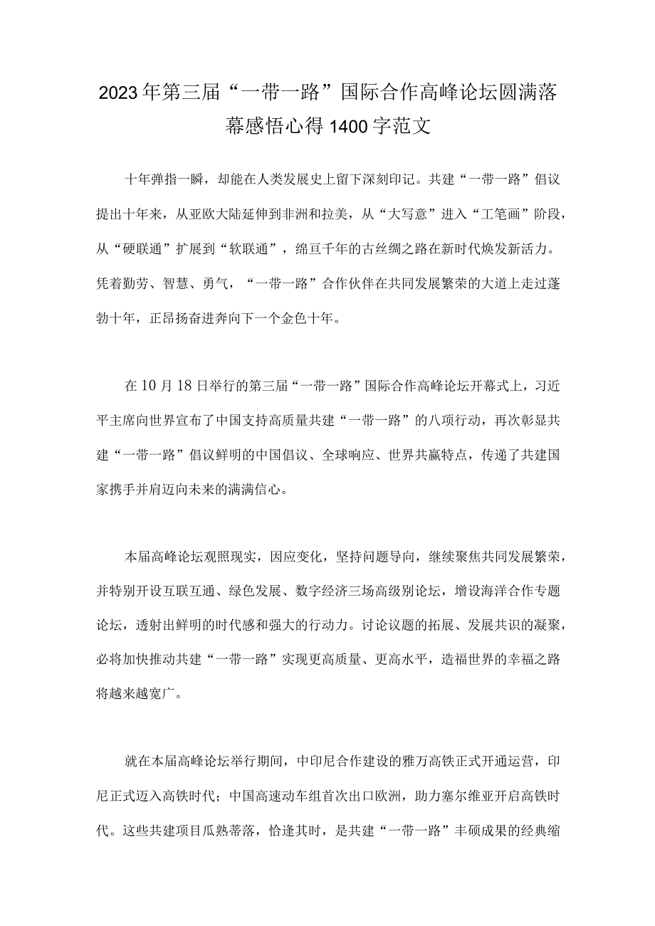 2023年第三届“一带一路”国际合作高峰论坛圆满落幕感悟心得、重大倡议十周年心得体会（七篇文）.docx_第2页