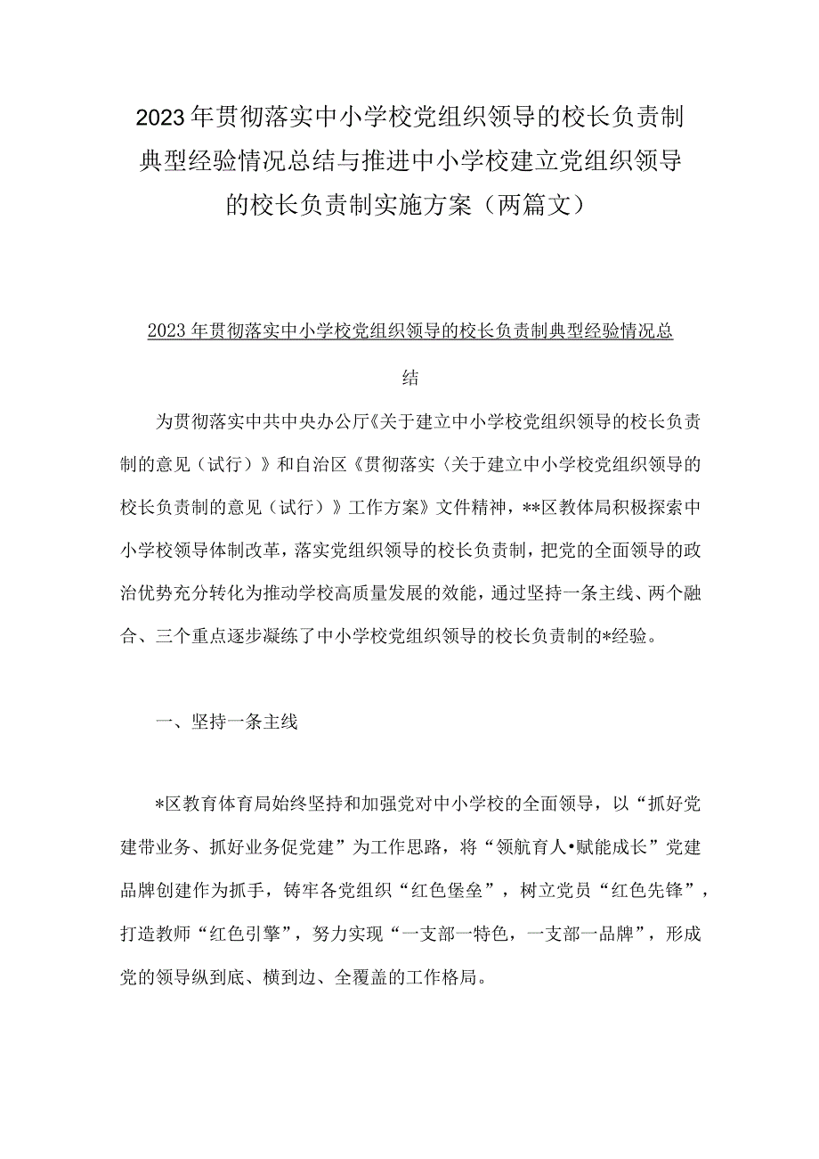 2023年贯彻落实中小学校党组织领导的校长负责制典型经验情况总结与推进中小学校建立党组织领导的校长负责制实施方案（两篇文）.docx_第1页