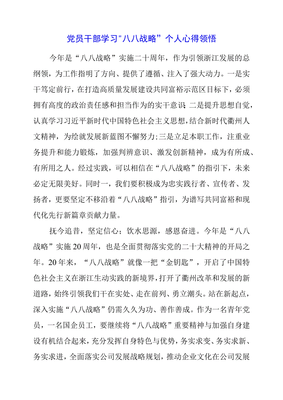 2023年党员干部学习“八八战略”个人心得领悟.docx_第1页