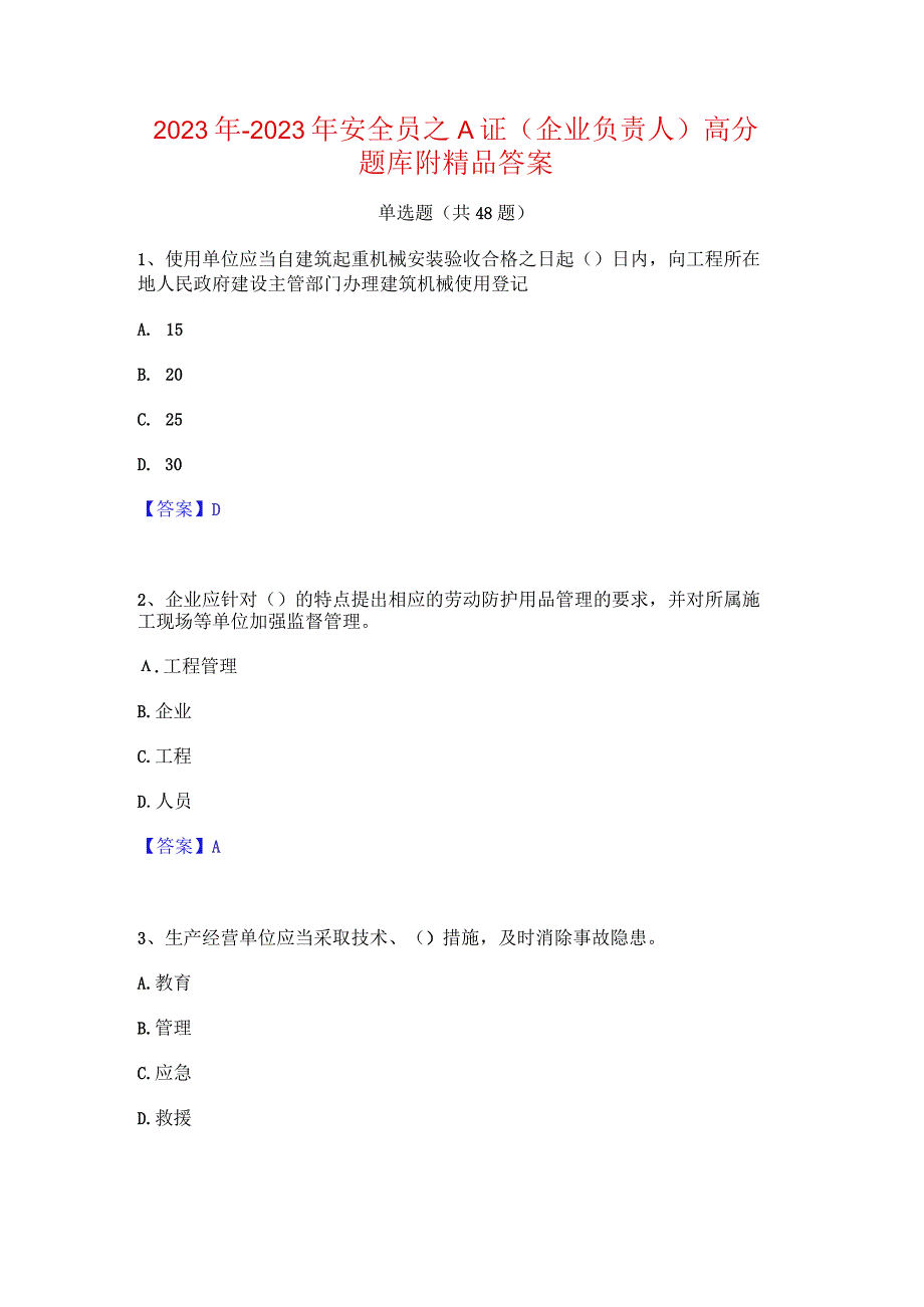 2022年-2023年安全员之A证（企业负责人）高分题库附精品答案.docx_第1页