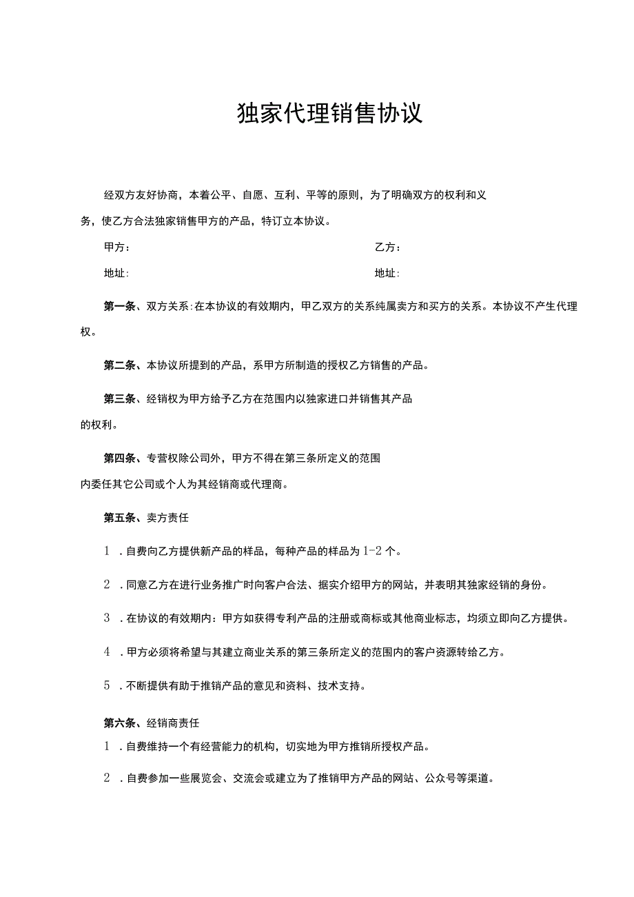 产品独家销售代理合同 精选5套.docx_第1页