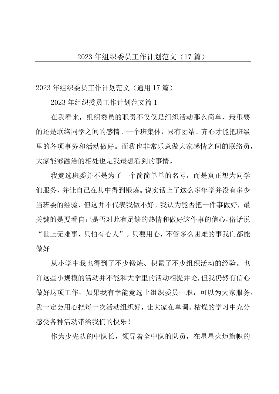 2023年组织委员工作计划范文（17篇）.docx_第1页