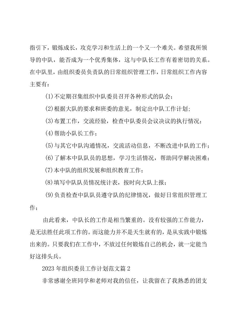 2023年组织委员工作计划范文（17篇）.docx_第2页