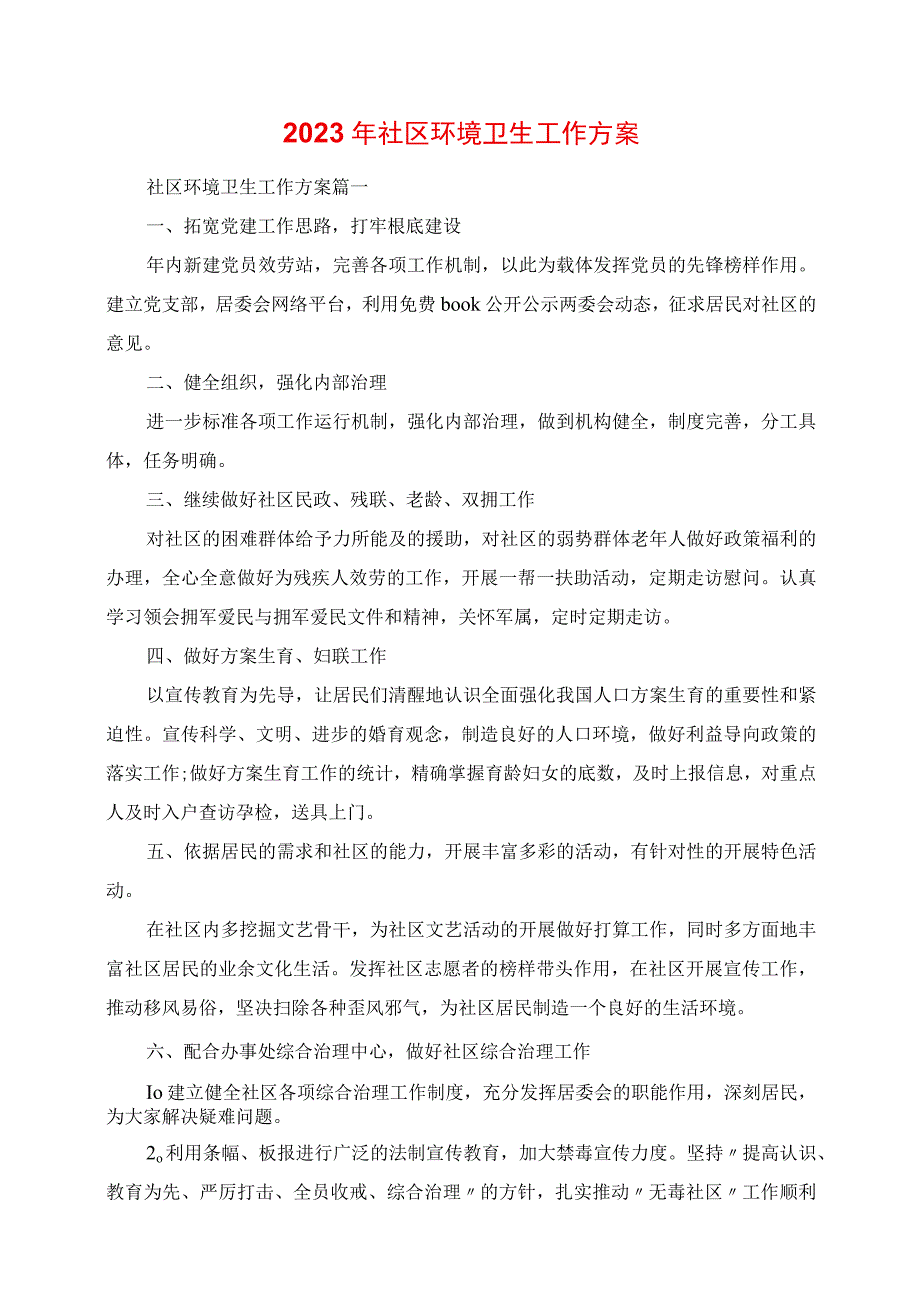 2023年社区环境卫生工作计划.docx_第1页