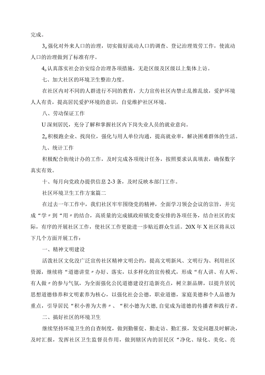 2023年社区环境卫生工作计划.docx_第2页