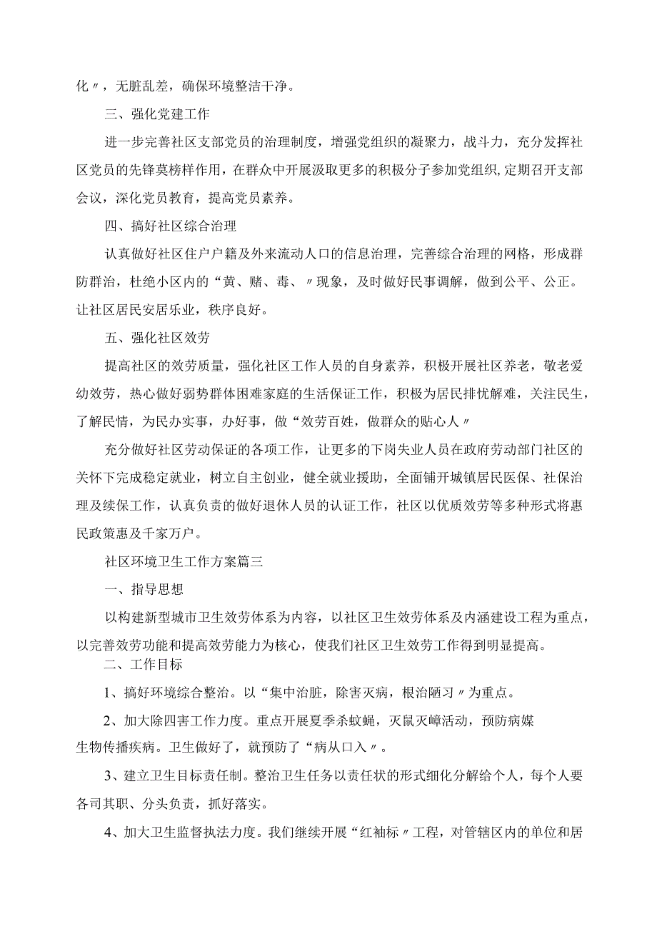 2023年社区环境卫生工作计划.docx_第3页