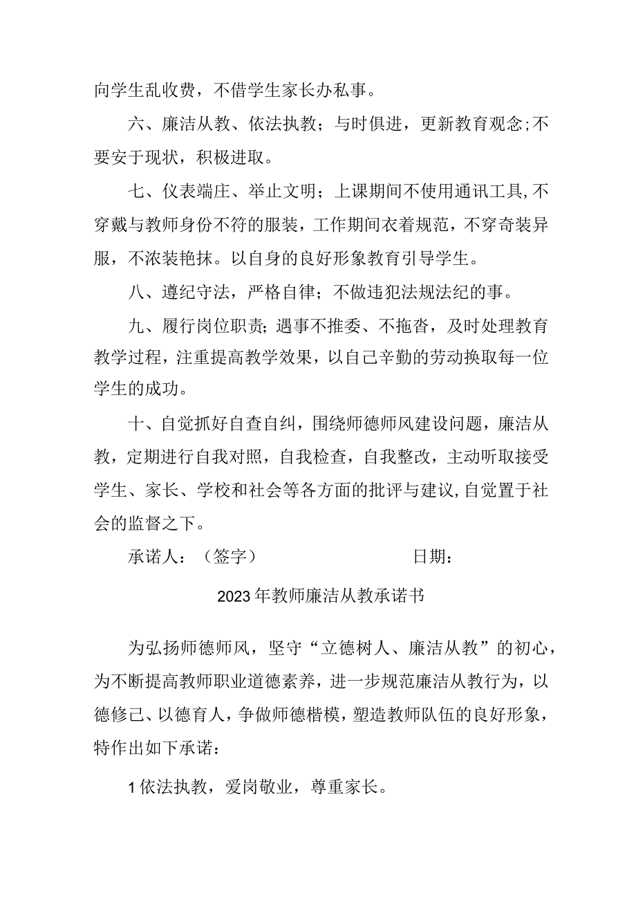 2023年中小学教师廉洁从教个人承诺书（3份）.docx_第2页