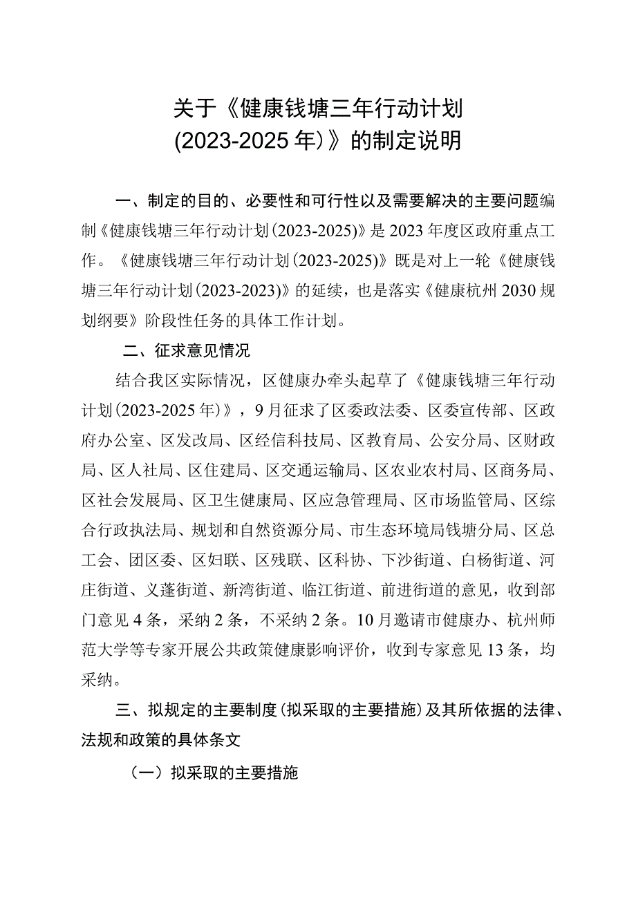 健康钱塘三年行动计划（2023-2025年）编制说明.docx_第1页