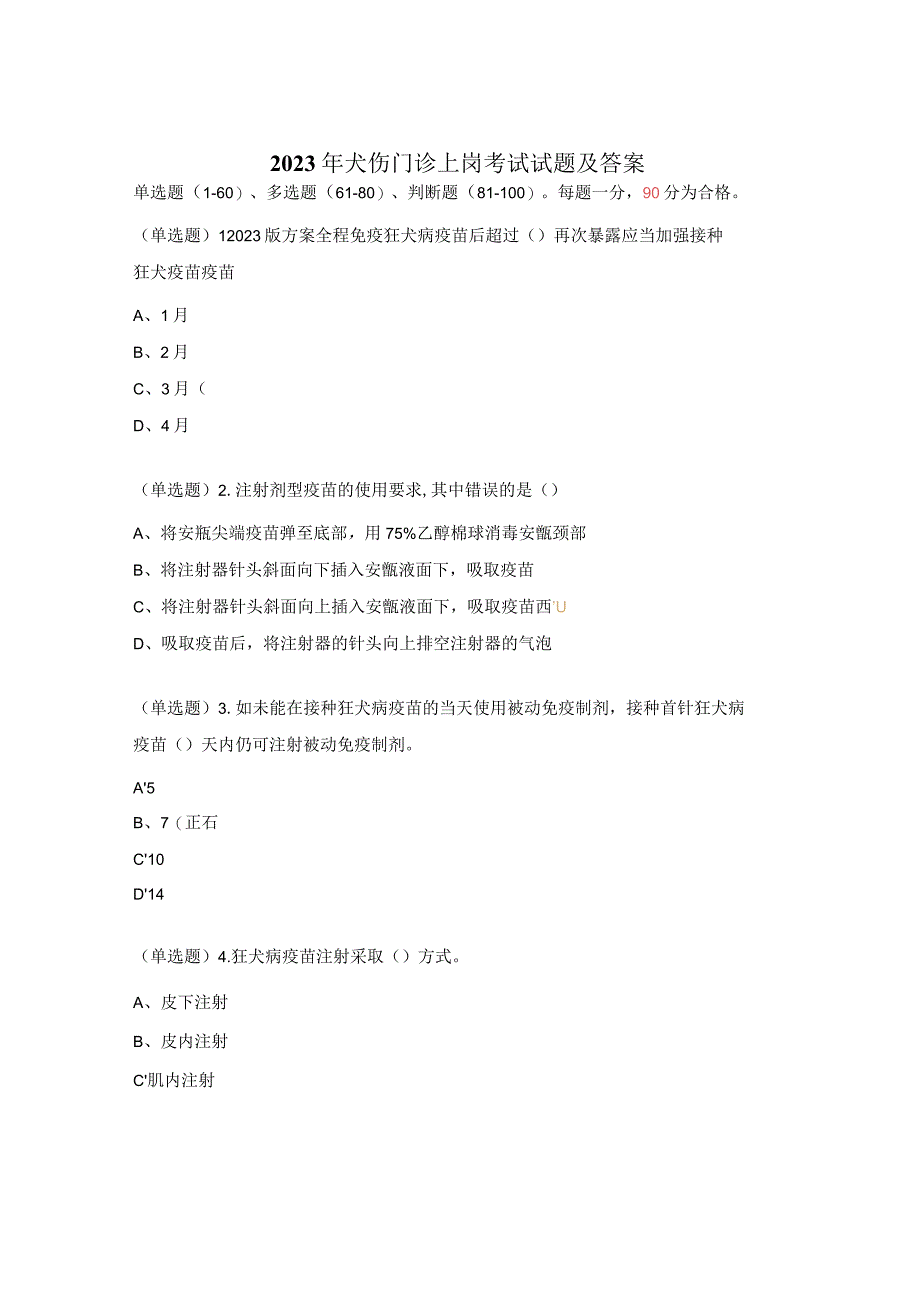 2023年犬伤门诊上岗考试试题及答案.docx_第1页