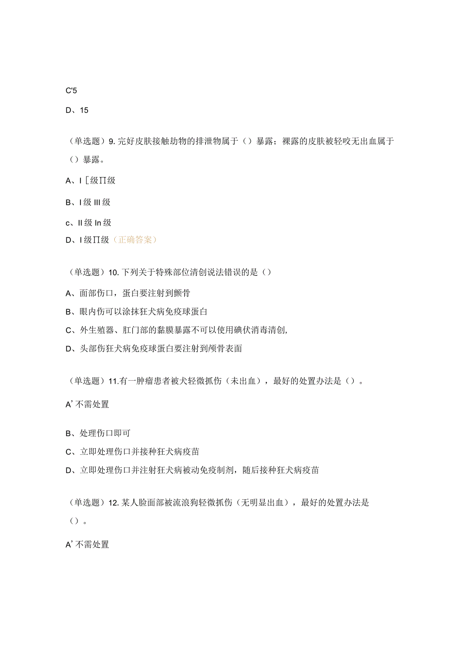 2023年犬伤门诊上岗考试试题及答案.docx_第3页