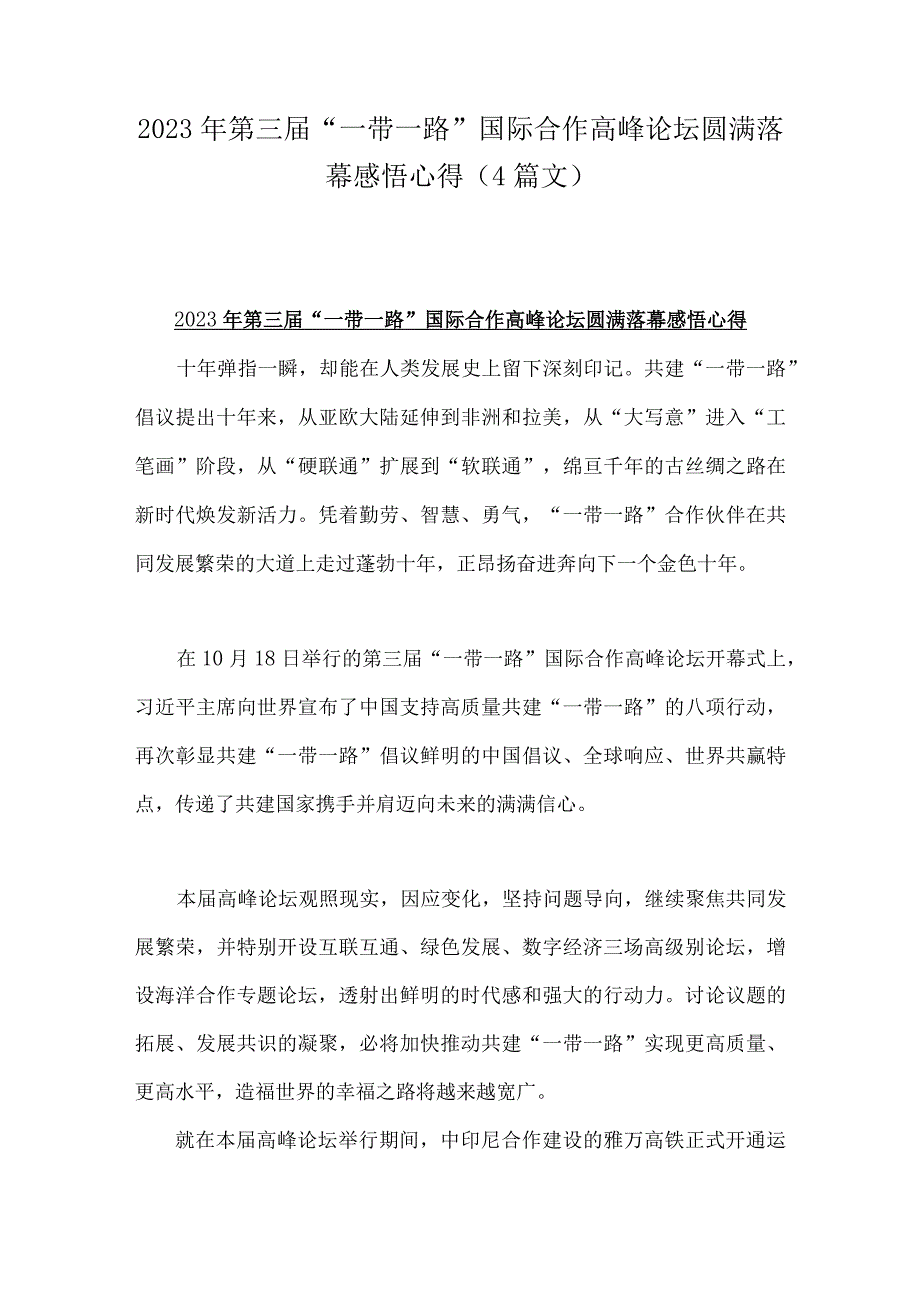 2023年第三届“一带一路”国际合作高峰论坛圆满落幕感悟心得（4篇文）.docx_第1页