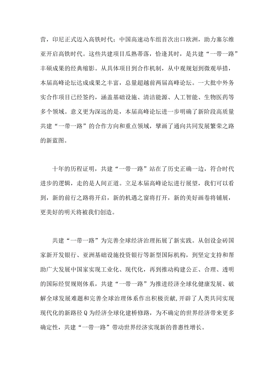 2023年第三届“一带一路”国际合作高峰论坛圆满落幕感悟心得（4篇文）.docx_第2页