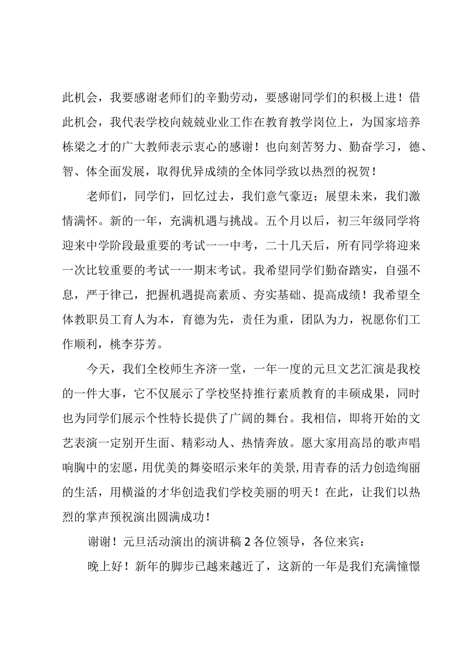 元旦活动演出的演讲稿.docx_第2页