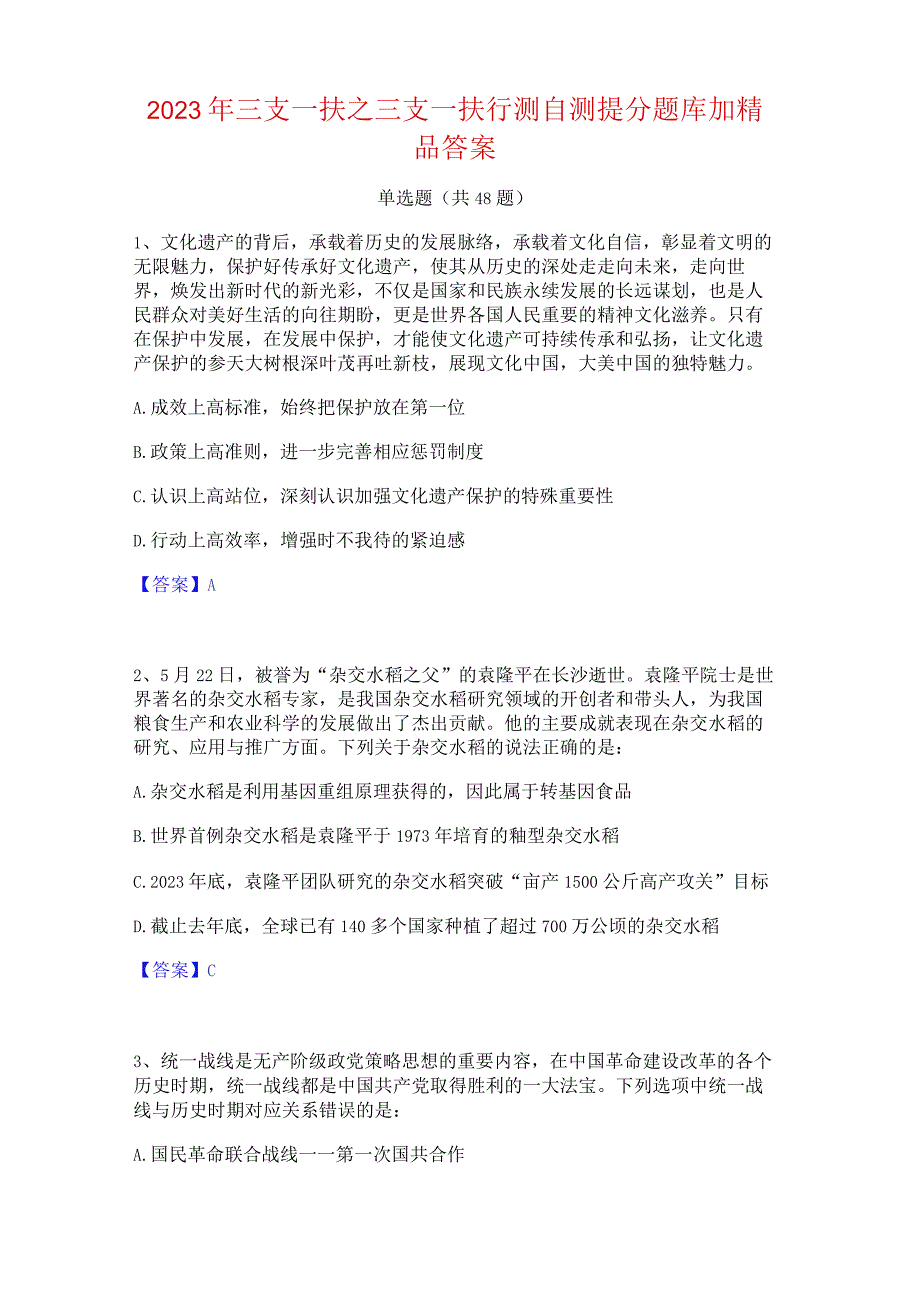 2023年三支一扶之三支一扶行测自测提分题库加精品答案.docx_第1页