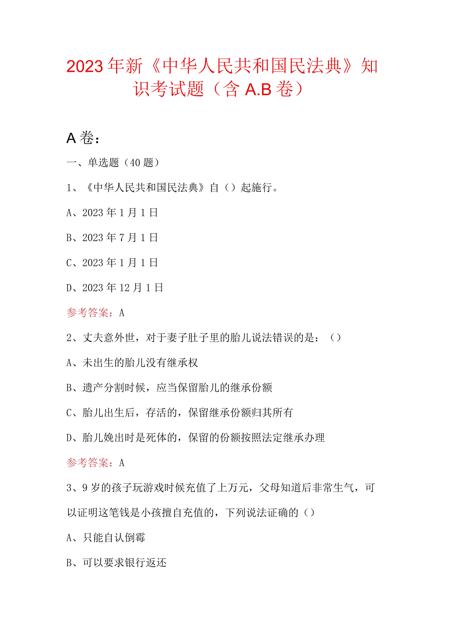 2023年新《中华人民共和国民法典》知识考试题（含A.B卷）.docx_第1页