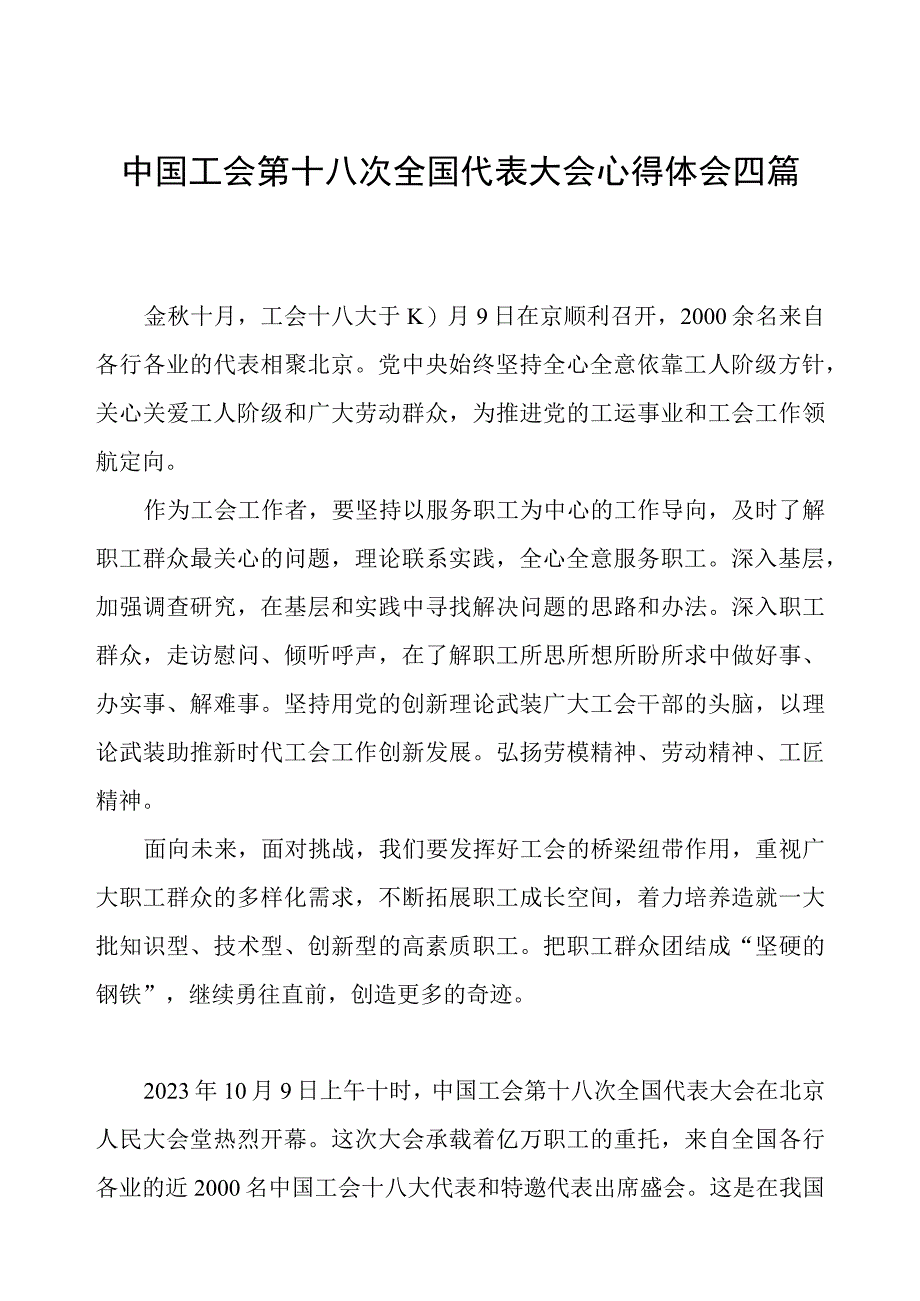 中国工会第十八次全国代表大会心得体会四篇.docx_第1页