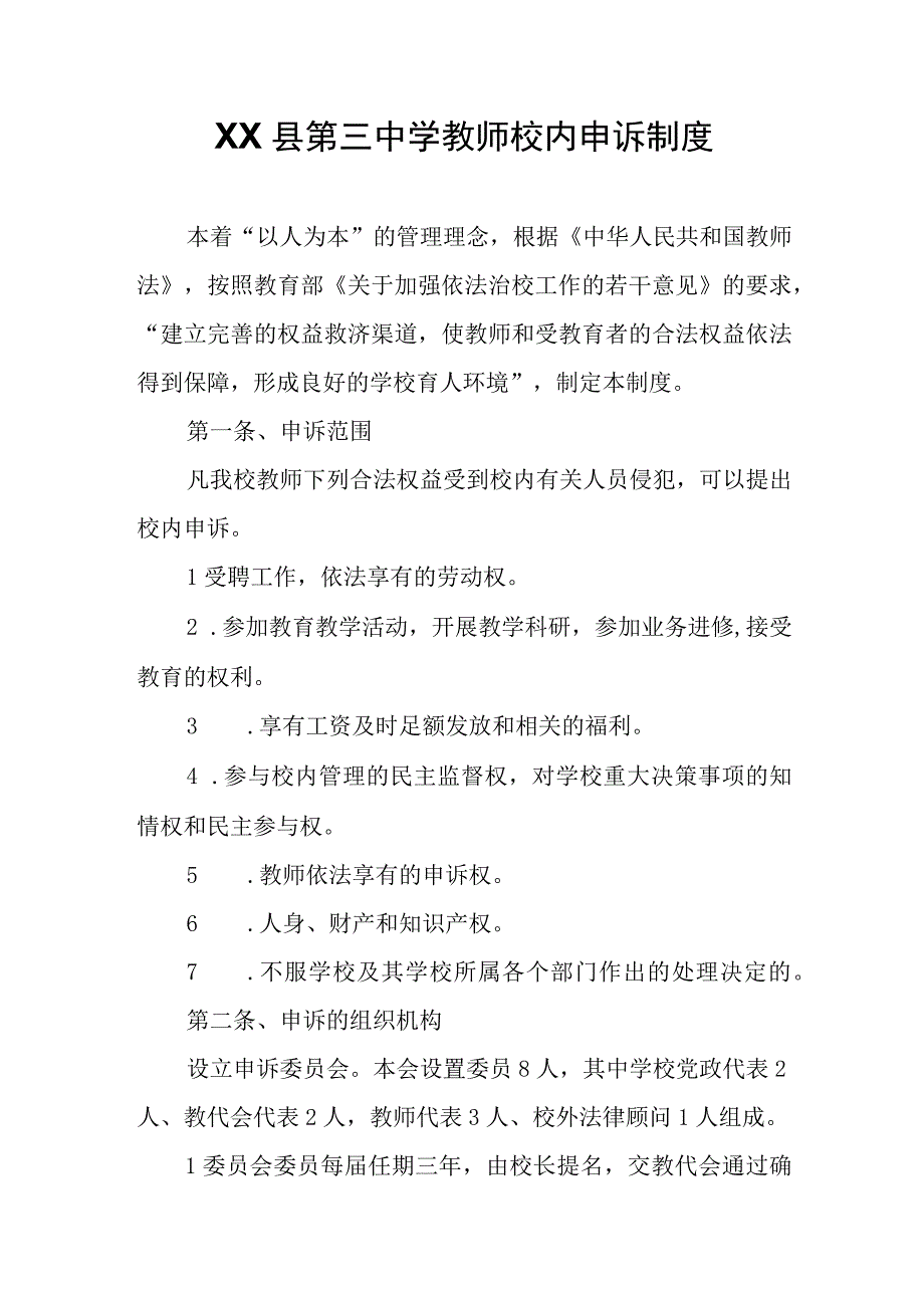 XX县第三中学教师校内申诉制度.docx_第1页