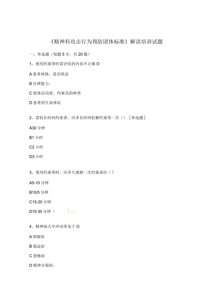 《精神科攻击行为预防团体标准》解读培训试题.docx_第1页
