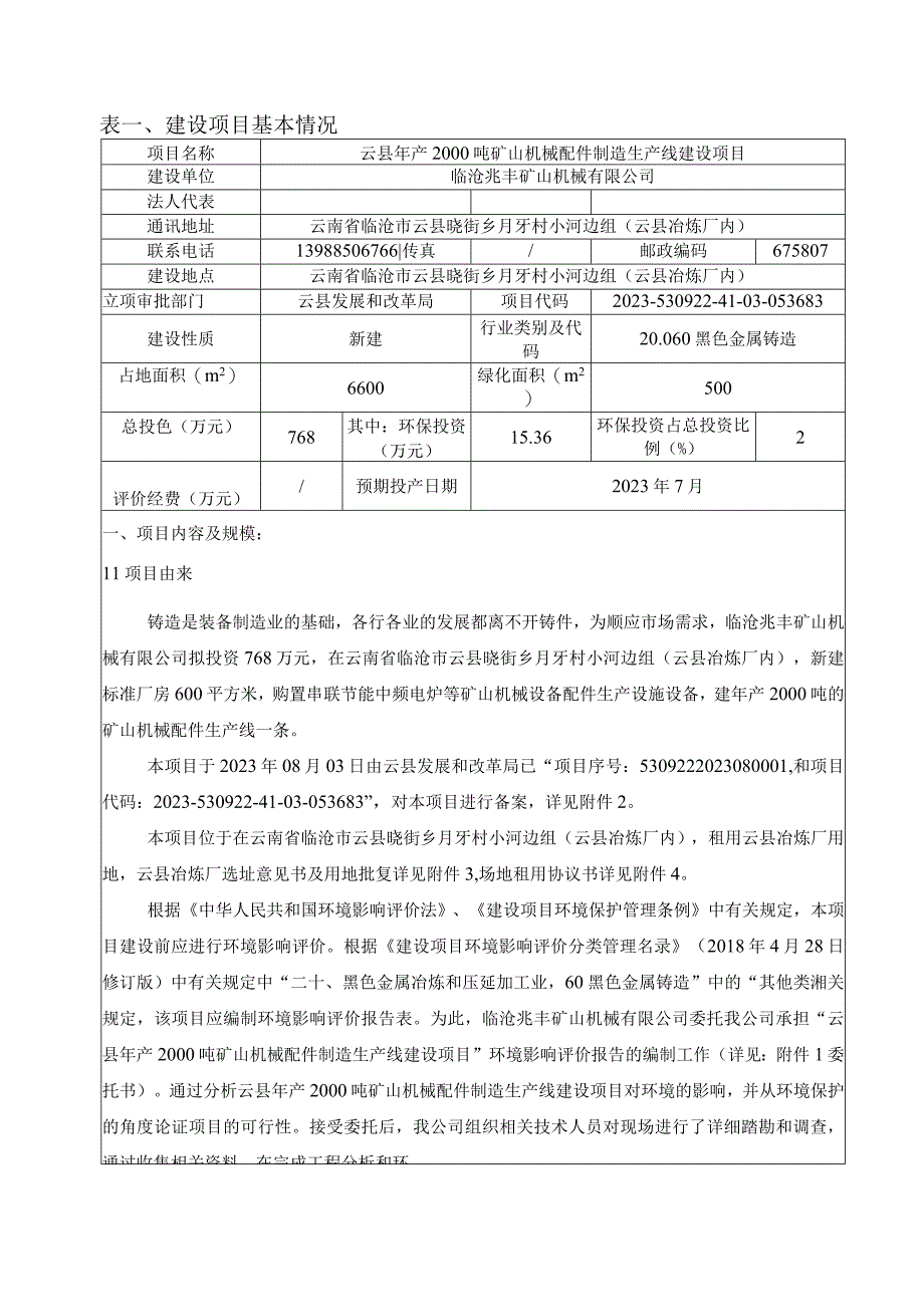 云县年产2000吨矿山机械配件制造生产线建设项目环评报告.docx_第3页