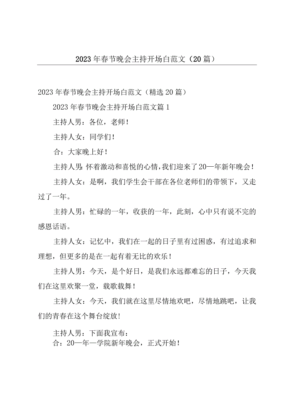 2023年春节晚会主持开场白范文（20篇）.docx_第1页