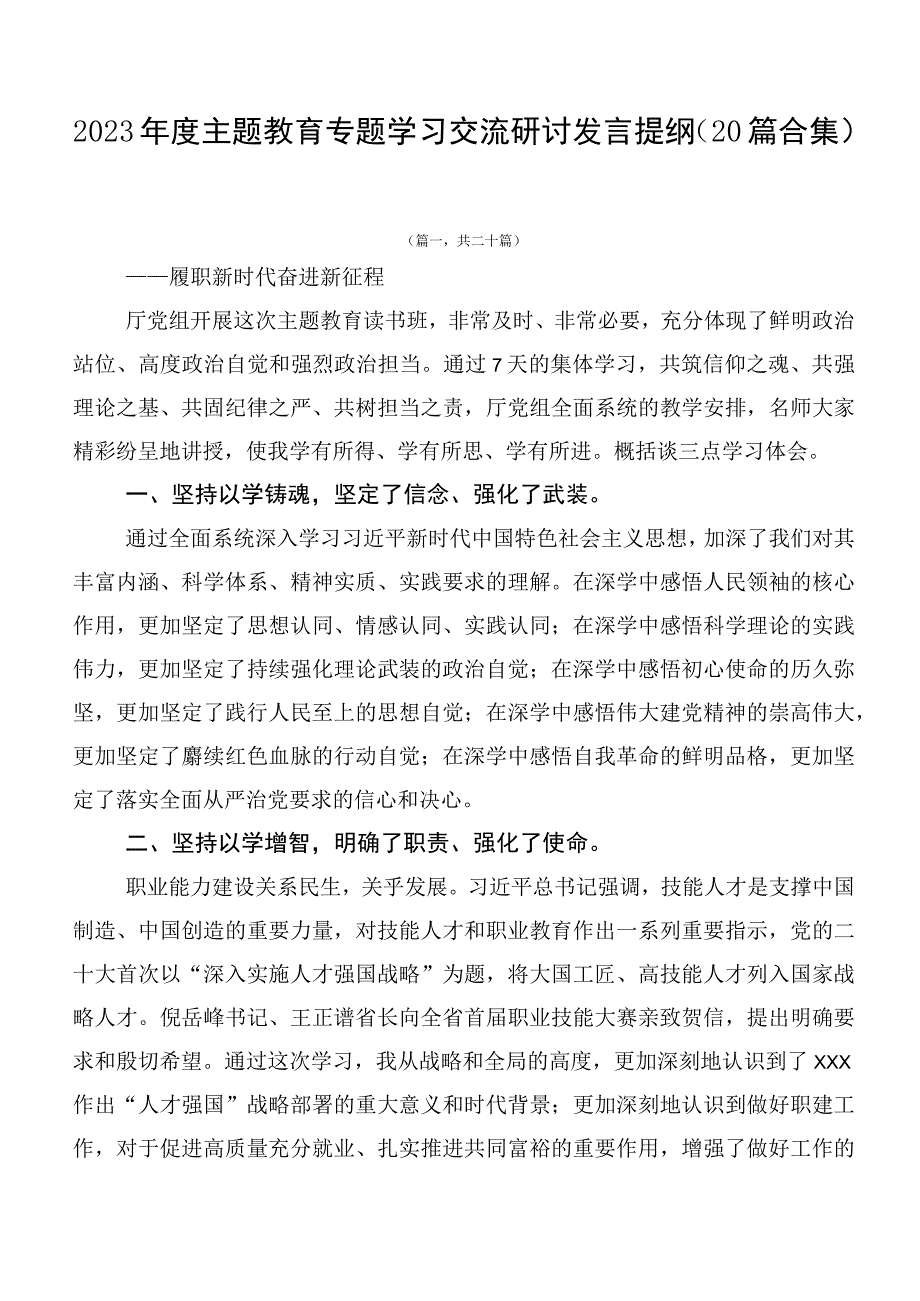 2023年度主题教育专题学习交流研讨发言提纲（20篇合集）.docx_第1页