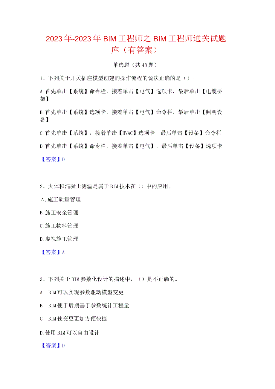 2022年-2023年BIM工程师之BIM工程师通关试题库(有答案).docx_第1页