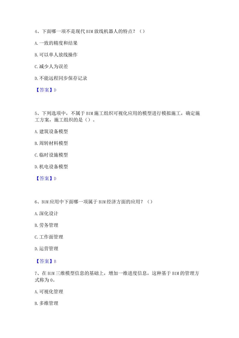 2022年-2023年BIM工程师之BIM工程师通关试题库(有答案).docx_第2页