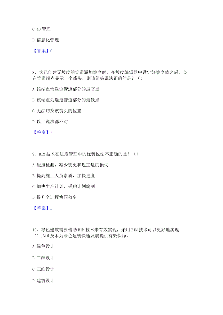 2022年-2023年BIM工程师之BIM工程师通关试题库(有答案).docx_第3页