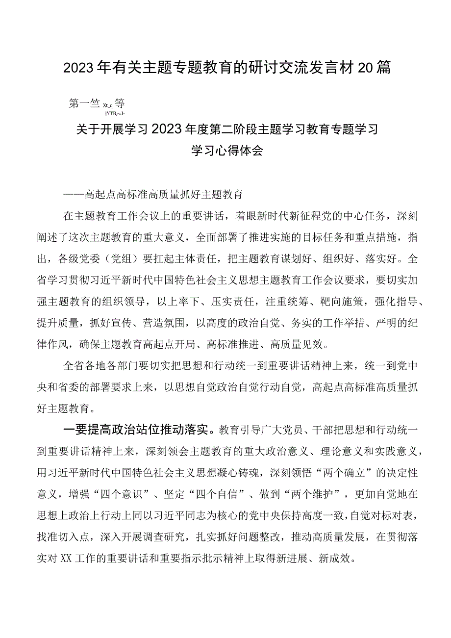 2023年有关主题专题教育的研讨交流发言材20篇.docx_第1页