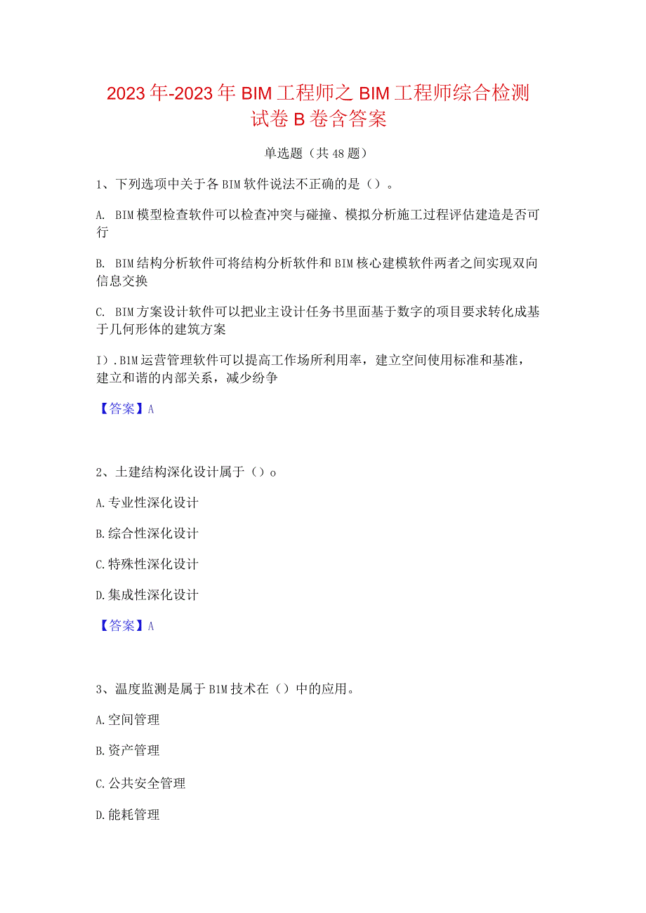 2022年-2023年BIM工程师之BIM工程师综合检测试卷B卷含答案.docx_第1页