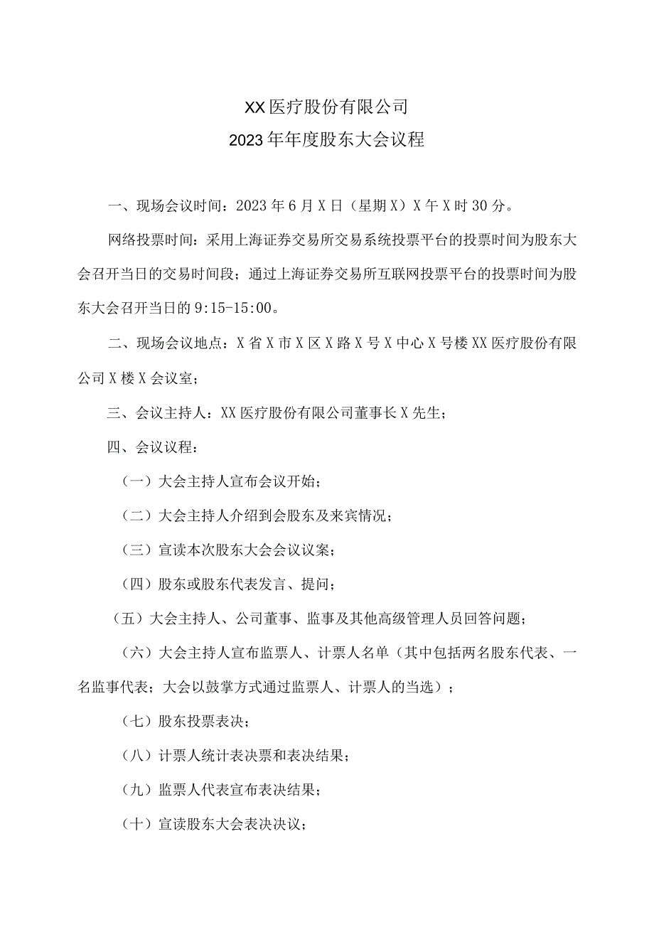 XX医疗股份有限公司202X年年度股东大会议程.docx_第1页