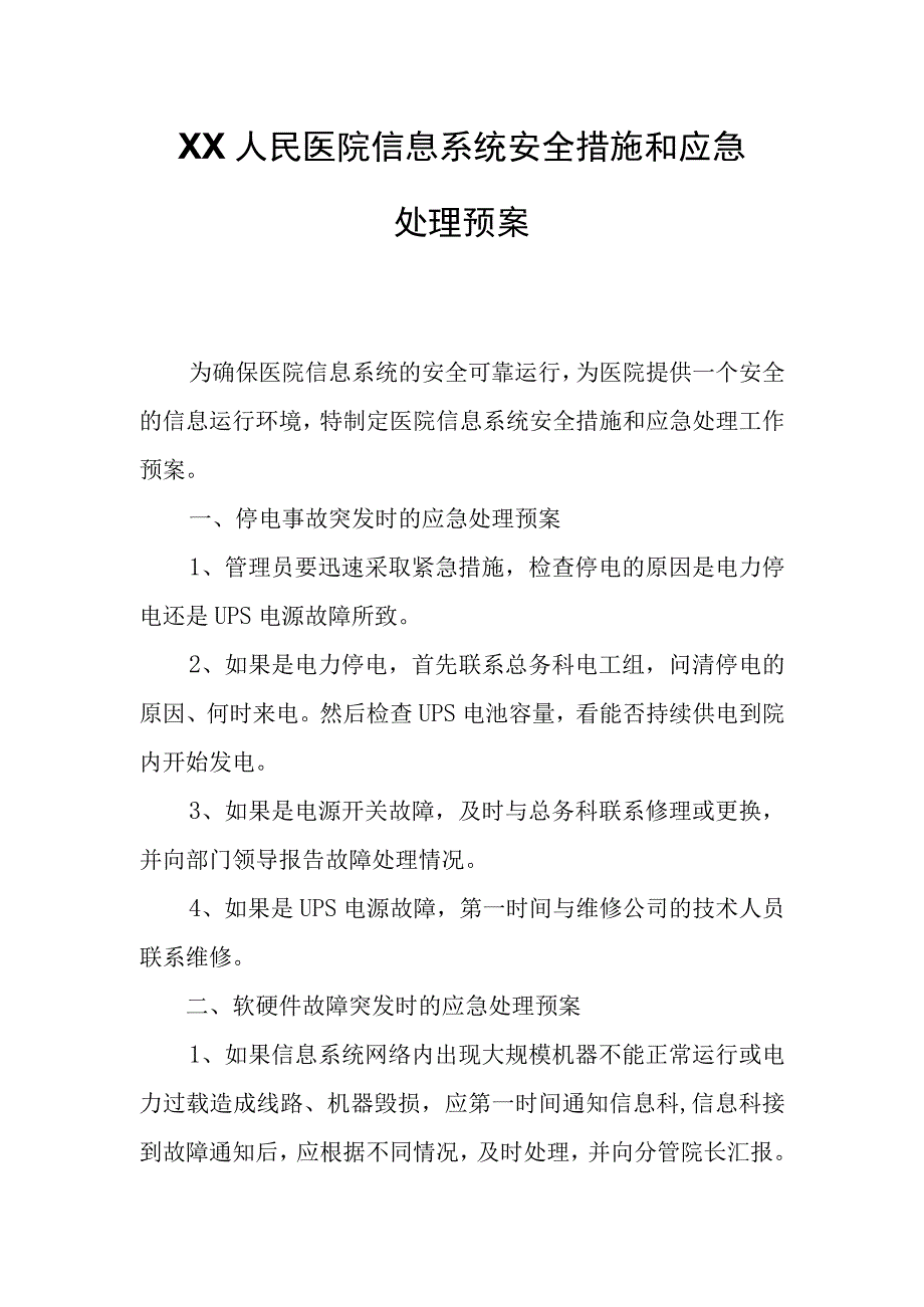 XX人民医院信息系统安全措施和应急处理预案.docx_第1页