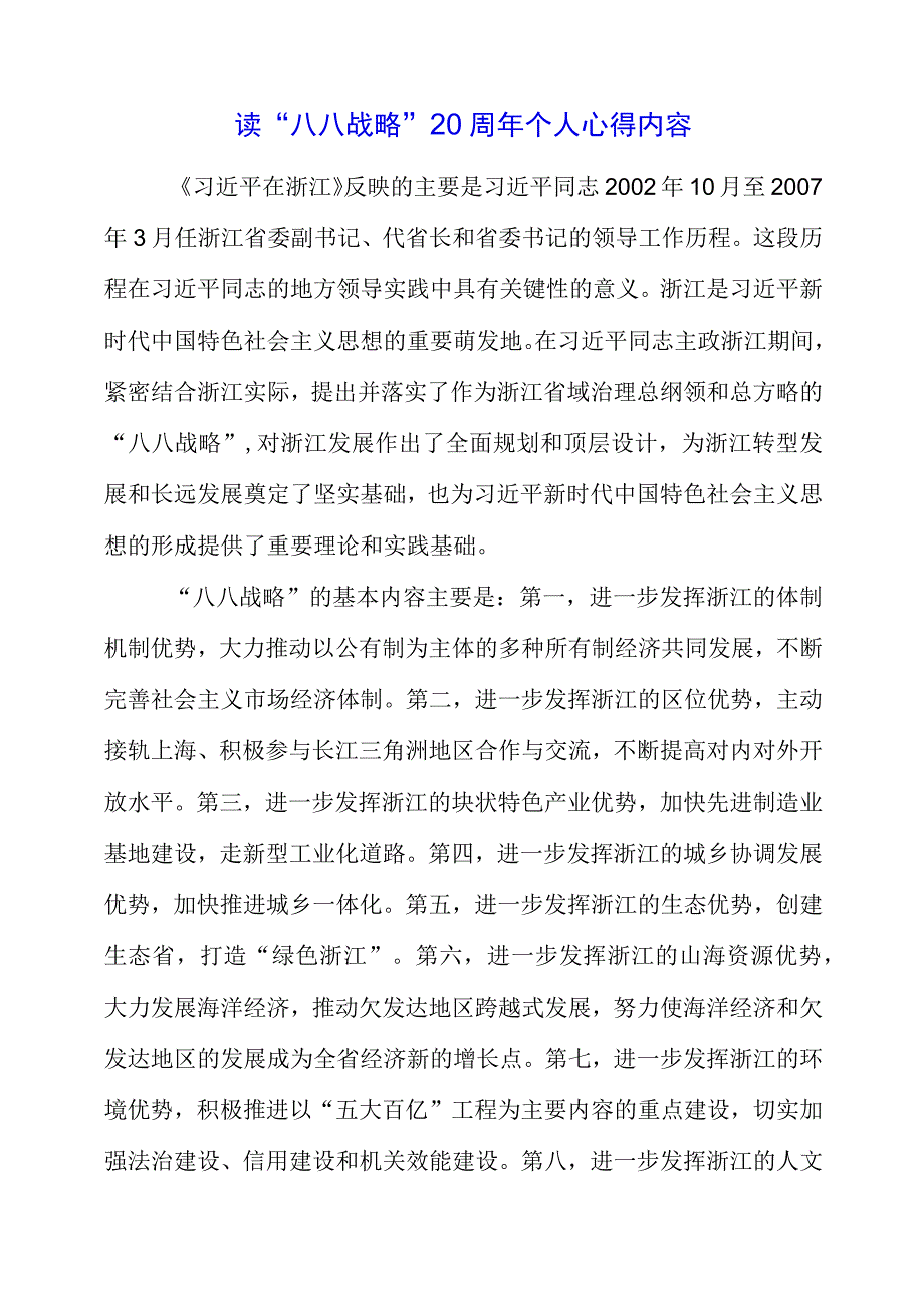 2023年读“八八战略”20周年个人心得内容.docx_第1页