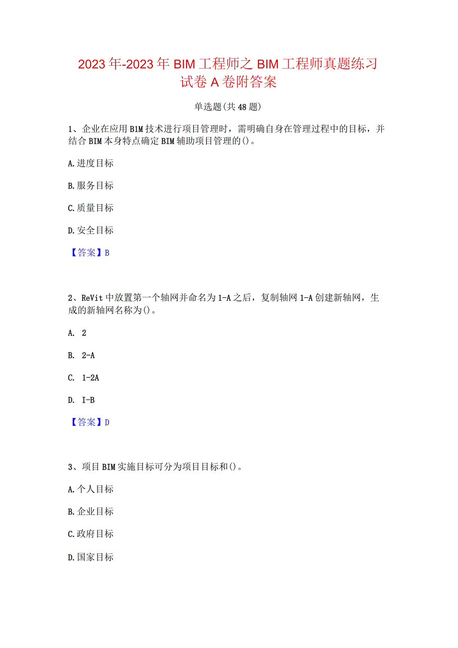 2022年-2023年BIM工程师之BIM工程师真题练习试卷A卷附答案.docx_第1页