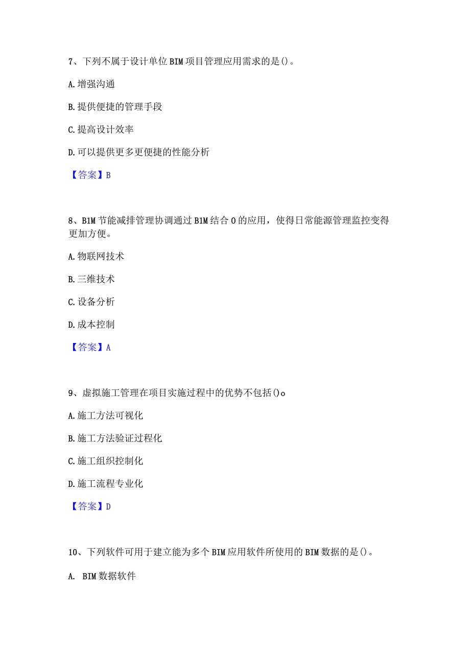 2022年-2023年BIM工程师之BIM工程师真题练习试卷A卷附答案.docx_第3页